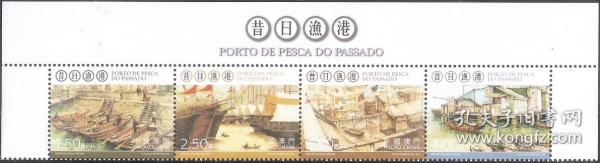 A411/2012中国澳门邮票，昔日渔港，4全（带版头位）。