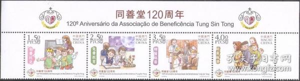 A791/2012中国澳门邮票，同善堂120周年，4全。（带版头位）
