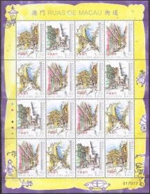 A200/2006澳门邮票，澳门街道，小版张。