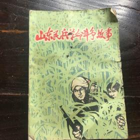 山东民兵革命斗争故事，1974年