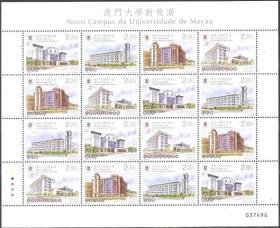 A064/2014中国澳门邮票，澳门大学新校园，小版张。