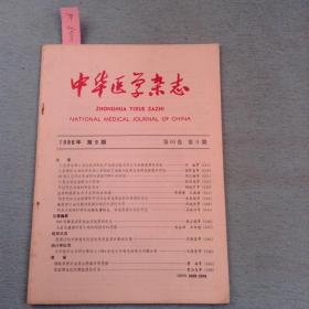 中华医学杂志（1986年第九期）