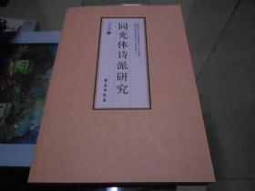 同光体诗派研究。2013年1版1印。瑕疵为扉页右下角被剪去一块儿（可能是原书主的印章）