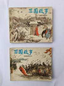 《三国故事》连环画上下全