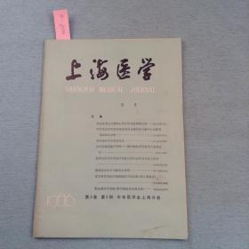 上海医学（1986年第九期）