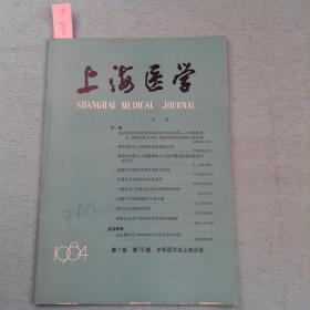 上海医学（1984年第10期）