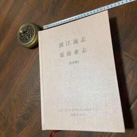 浙江通志旅游业志（复审稿） 浙江通志 旅游业志 74卷 终审稿 精装本厚册  浙江通志 旅游业志 初审稿 精装本厚册 16开 这3本合售