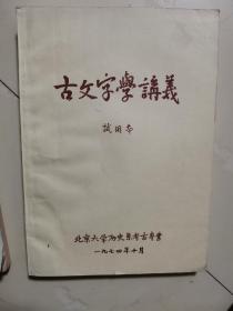 油印本 古文字学讲义（北大历史系考古专业）