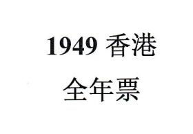 1949香港邮票，全年票，1套。