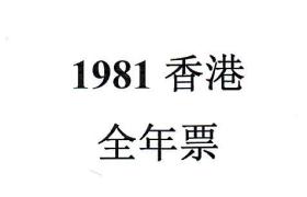 1981香港邮票，全年票，1套。