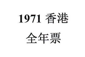 1971香港邮票，全年票，1套。