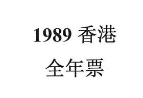 1989香港邮票，全年票，1套。