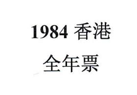 1994香港邮票，全年票，1套。