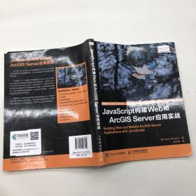 JavaScript构建Web和ArcGIS Server应用实战