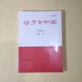 哲学与中国. 2018年. 秋季卷. 总第6辑【未拆封】
◎