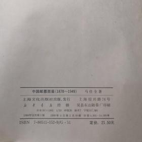 中国邮票图鉴1978-1949【精装·马氏国邮图鉴新编本】