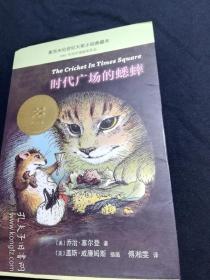 纽伯瑞奖作品：不老泉文库 时代广场的蟋蟀