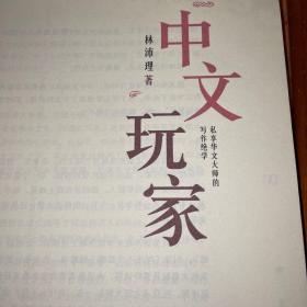 中文玩家：私享华文大师的写作绝学