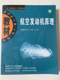 航空发动机原理：动力机械及工程热物理