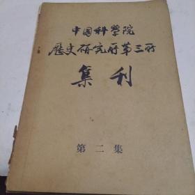 中国科学院历史研究所第三所集刊