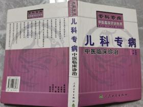 兒科專病 中醫(yī)臨床診治