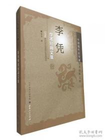 中国现代史学家学术经典文库：李凭学术经典文集