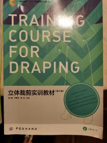 服装高等教育“十二五”部委级规划教材：立体裁剪实训教材（第2版）