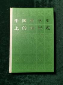 中国哲学史上的知行观【精装，盖“人民出版社藏书”章两处，仅印1080册，全新】