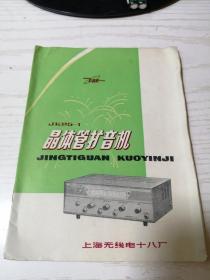 【老说明书】飞跃 JK25-1 25瓦特晶体管扩音机 使用说明书