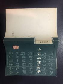 高等学校教学用书：古代汉语读本【原河北大学中文系教授、辅仁大学哲学系毕业谢国捷藏书】