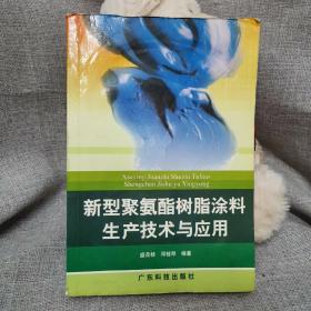 新型聚氨酯树脂涂料生产技术与应用