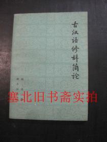 古汉语修辞简论 无翻阅无字迹自然旧 封底有黄斑如图