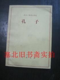 历史人物传记译注-孔子 内无字迹