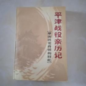 平津战役亲历记：原国民党将领的回忆