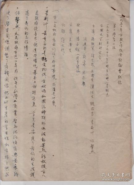 天津市第一中学第二学习小组1950年市政工作报告讨论会记录原件（1951年1月19日）