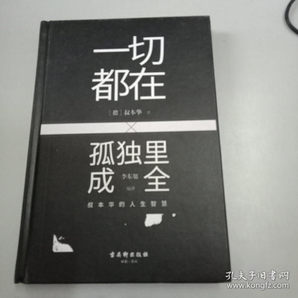 一切都在孤独里成全：叔本华的人生智慧