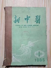 新中医1985 1-12