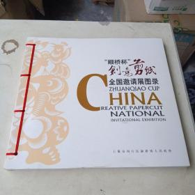 颛桥杯创意剪纸，全国邀请展图录