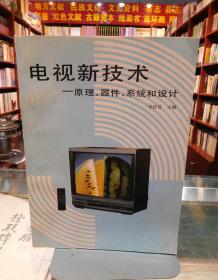 電視新技術(shù):原理、器件、系統(tǒng)和設(shè)計(jì)  一版一印