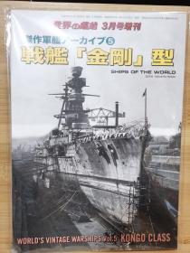 世界的舰船 增刊 总876 杰作军舰 战舰 金刚