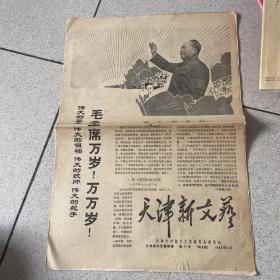 天津新文艺 第11号 1968年2月 共8版