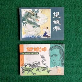 连环画《望娘滩》（1981,1982）（有绘画家签名印章）两种版本   一版一印   天津人民美术出版社  四川人民出版社   绘画  彭自人 桑麟康 黄大华