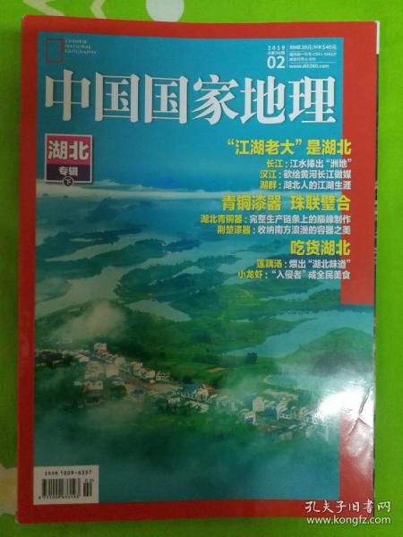 中国国家地理杂志2019年2期  湖北专辑下