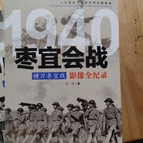 1940横刀枣宜线：枣宜会战影像全纪录