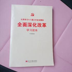 全面深化改革学习读本