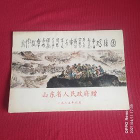 1985年山东人民政府慰问驻地解放军画册团结颂于希宁许麟庐乍启典等16张全