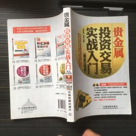 贵金属投资交易实战入门：黄金白银篇