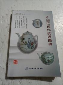 中国近现代瓷壶图典