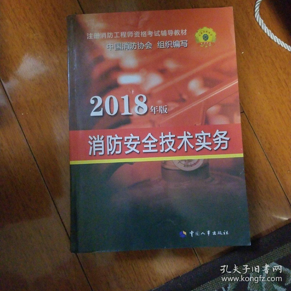 官方指定 2018一级注册消防工程师资格考试辅导教材：消防安全技术实务