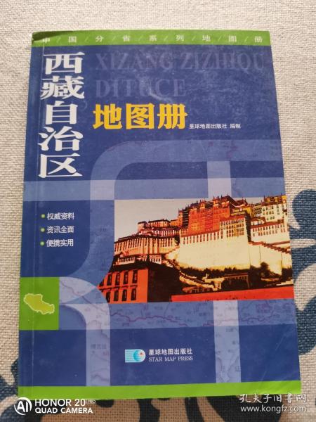 西藏自治区地图册 正版现货内页干净